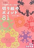 切り絵のポイント81―もっと簡単に美しく作れる! (コツがわかる本)
