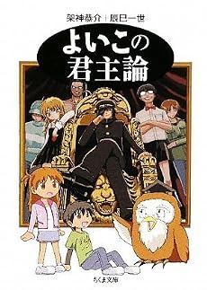 よいこの君主論 (ちくま文庫)