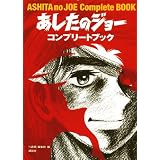 あしたのジョー コンプリートブック
