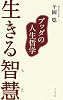 生きる智慧―ブッダの人生哲学