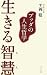 生きる智慧―ブッダの人生哲学
