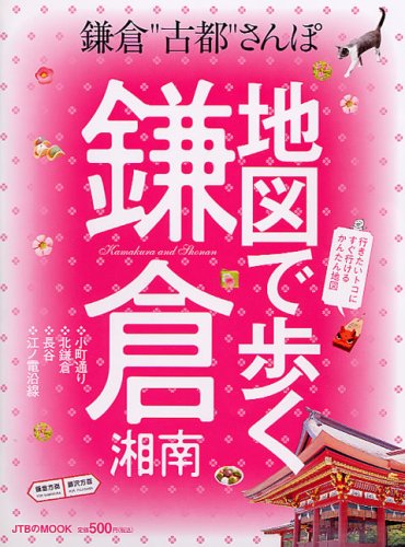地図で歩く鎌倉湘南―行きたいトコにすぐ行けるかんたん地図 (JTBのMOOK)