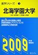 北海学園大学 ２００９年度受験用 (進学シリ－ズ)
