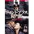 �X�}�C��BEST �e�B���g�E�u���X �閨 ~�w�A���֔�~ [DVD]
