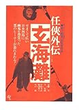 映画チラシ　「任侠外伝・玄海灘」監督　唐十郎　出演　安藤昇、李礼仙、小松方正、根津甚八