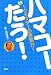 ハマコー だう! ツイッターの言葉力