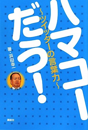 ハマコー だう! ツイッターの言葉力