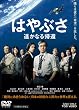 はやぶさ 遥かなる帰還【DVD】