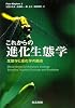 これからの進化生態学 ―生態学と進化学の融合―