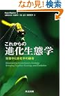 これからの進化生態学 ―生態学と...