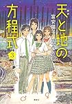 天と地の方程式 3