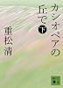 カシオペアの丘で 下 (講談社文庫)
