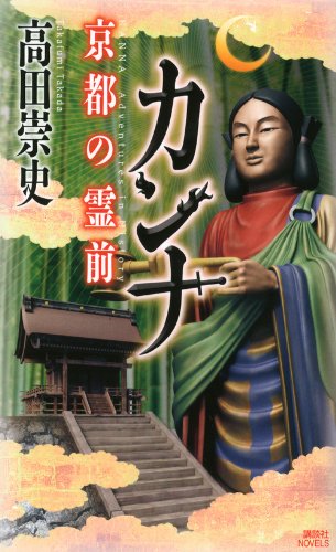 カンナ 京都の霊前 (講談社ノベルス)