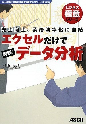 売上向上、業務効率化に直結 エクセルだけで実践!データ分析 (ビジネス極意シリーズ)