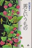 山口洋子の男というもの