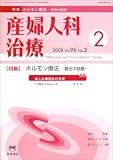 産婦人科治療 2008年 02月号 [雑誌]