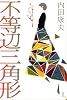 不等辺三角形 (デビュー　30周年書き下ろし)