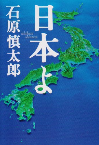 日本よ (扶桑社文庫)