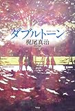 書評 ダブルトーン by だな通信ミステリー文庫