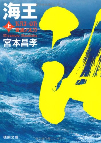 海王　上　蒼波ノ太刀 (徳間文庫)