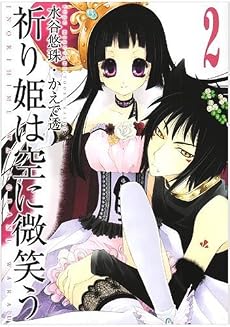 祈り姫は空に微笑う 2 (IDコミックス ZERO-SUMコミックス)