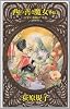 西の善き魔女外伝〈1〉金の糸紡げば (C・NOVELSファンタジア)