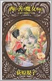 西の善き魔女外伝〈1〉金の糸紡げば (C・NOVELSファンタジア)