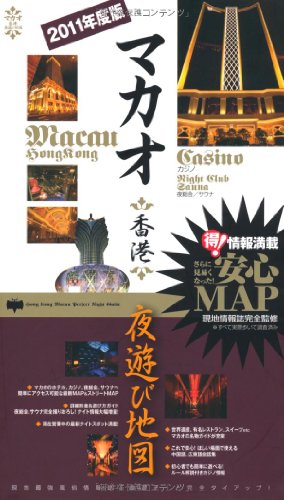 マカオ・香港 夜遊び地図 2011年度版