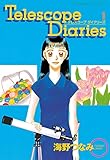 Telescope Diaries 分冊版(1) (なかよしコミックス)