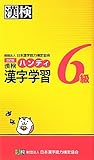 漢検6級ハンディ漢字学習　改訂版