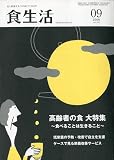 食生活 2009年 09月号 [雑誌]