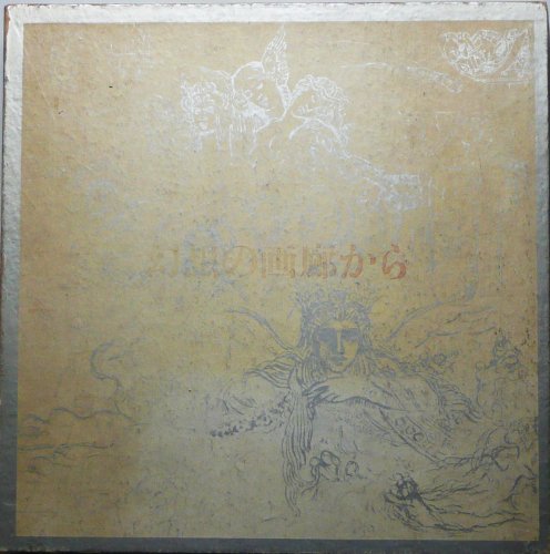 幻想の画廊から (1967年)