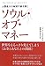 人類最大の秘密の扉を開く ソウル・オブ・マネー 世界をまるっきり変えてしまう<<お金とあなたとの関係>