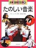 図解音楽の世界〈6〉たのしい音楽-