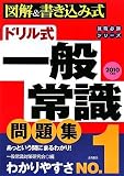 イメージ: 2010年度版 ドリル式 一般常識問題集 (就職必勝シリーズ)