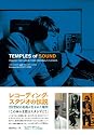 レコーディング・スタジオの伝説―20世紀の名曲が生まれた場所 (P‐Vine BOOKs)