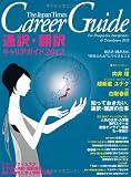 通訳・翻訳キャリアガイド2012