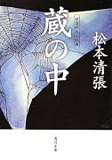蔵の中  短篇時代小説選 (角川文庫)