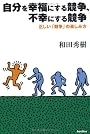 自分を幸福にする競争、不幸にする競争