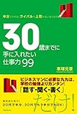 30歳までに手に入れたい仕事力99