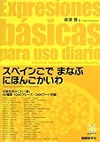 スペインごでまなぶにほんごかいわ (にほんごがくしゅうシリーズ)