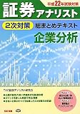証券アナリスト2次対策総まとめテキスト 企業分析〈平成22年試験対策〉