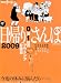 ザ・日帰りさんぽ 2009 (散歩の達人テーマ版MOOK) ザ・日帰りさんぽ 2009 (散歩の達人テーマ版MOOK)
