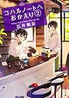 コハルノートへおかえり 2 (角川文庫)