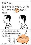 書評 あなたが部下から求められているシリアスな50のこと by たけぞう