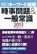 時事問題＆一般常識　朝日キーワード就職2013