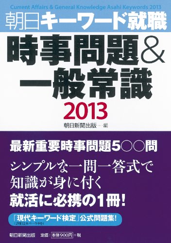 時事問題&一般常識 朝日キーワード就職2013のJPEG画像