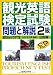 観光英語検定試験 問題と解説 2級 (CD付) 4327430757 JPEG画像(小)