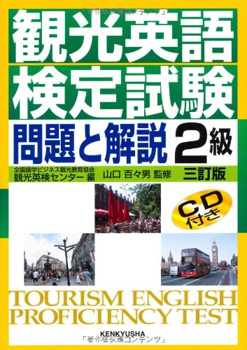 観光英語検定試験 問題と解説 2級 (CD付)のJPEG画像