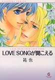 LOVE SONGが聞こえる (GUSH COMIC BUNKO)